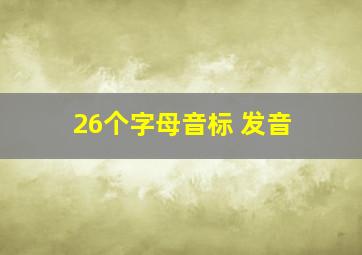 26个字母音标 发音